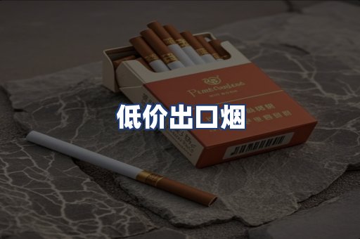低价出口烟
